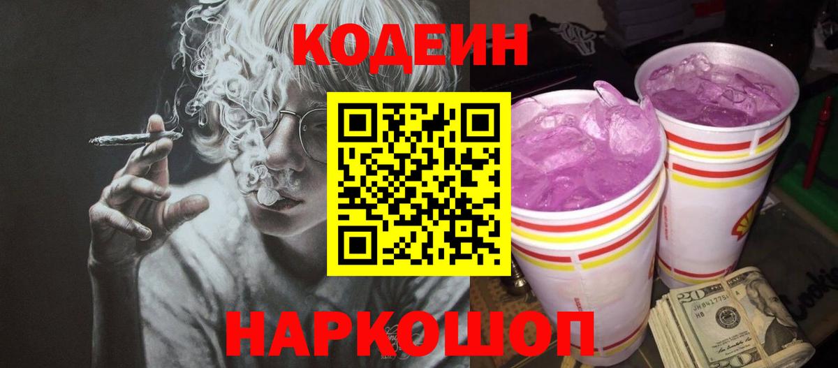 Кодеин Purple Drank  Кодеиновый сироп Lean напиток Lean (лин)  Рассказово  Вход с VPN 